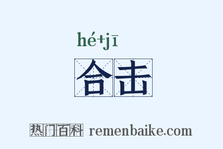 合击是什么意思的图片